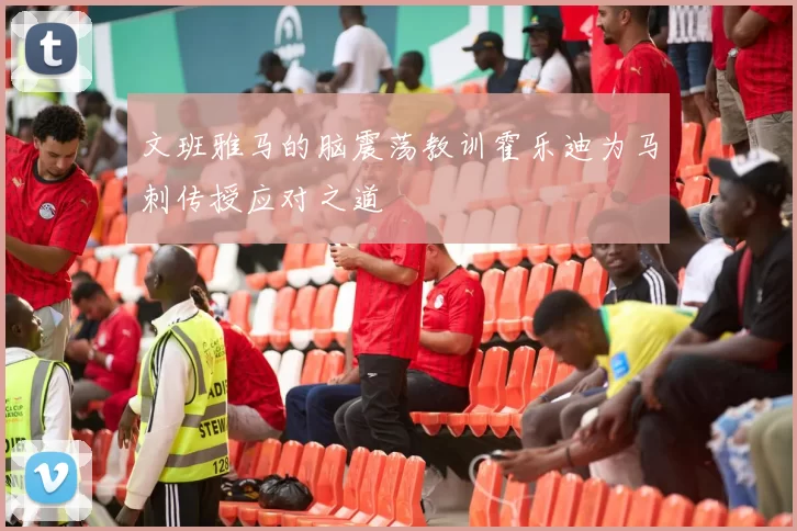 文班雅马的脑震荡教训霍乐迪为马刺传授应对之道