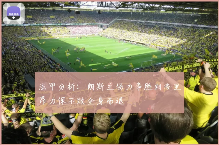 法甲分析：朗斯主场力争胜利洛里昂力保不败全身而退