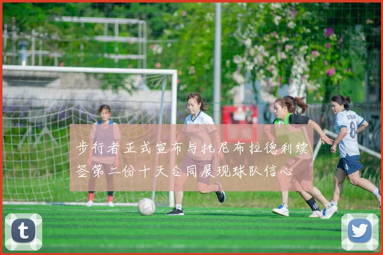 步行者正式宣布与托尼布拉德利续签第二份十天合同展现球队信心